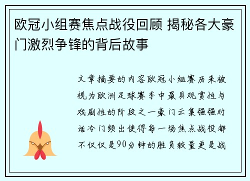 欧冠小组赛焦点战役回顾 揭秘各大豪门激烈争锋的背后故事 欧冠小组赛焦点战役回顾 揭秘各大豪门激烈争锋的背后故事