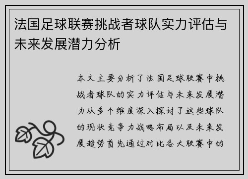 法国足球联赛挑战者球队实力评估与未来发展潜力分析