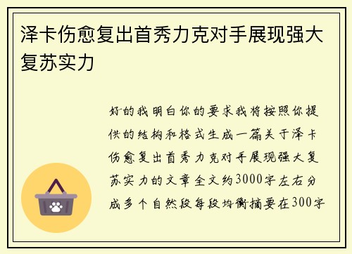 泽卡伤愈复出首秀力克对手展现强大复苏实力 泽卡伤愈复出首秀力克对手展现强大复苏实力