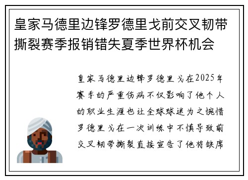 皇家马德里边锋罗德里戈前交叉韧带撕裂赛季报销错失夏季世界杯机会