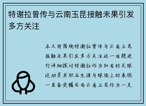 特谢拉曾传与云南玉昆接触未果引发多方关注 特谢拉曾传与云南玉昆接触未果引发多方关注