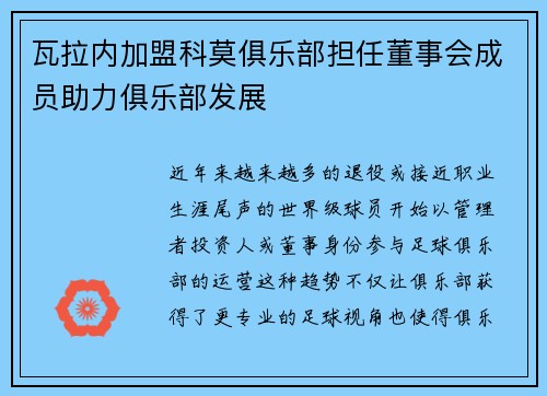 瓦拉内加盟科莫俱乐部担任董事会成员助力俱乐部发展 瓦拉内加盟科莫俱乐部担任董事会成员助力俱乐部发展