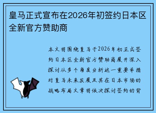 皇马正式宣布在2026年初签约日本区全新官方赞助商 皇马正式宣布在2026年初签约日本区全新官方赞助商