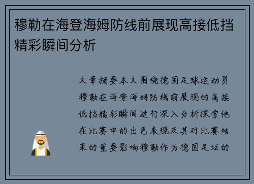 穆勒在海登海姆防线前展现高接低挡精彩瞬间分析 穆勒在海登海姆防线前展现高接低挡精彩瞬间分析