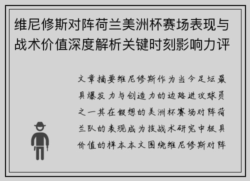 维尼修斯对阵荷兰美洲杯赛场表现与战术价值深度解析关键时刻影响力评估 维尼修斯对阵荷兰美洲杯赛场表现与战术价值深度解析关键时刻影响力评估