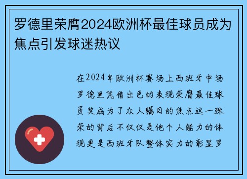 罗德里荣膺2024欧洲杯最佳球员成为焦点引发球迷热议 罗德里荣膺2024欧洲杯最佳球员成为焦点引发球迷热议