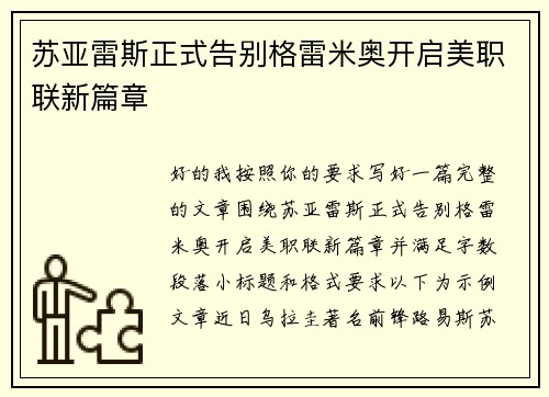 苏亚雷斯正式告别格雷米奥开启美职联新篇章 苏亚雷斯正式告别格雷米奥开启美职联新篇章