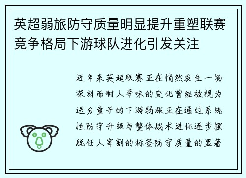 英超弱旅防守质量明显提升重塑联赛竞争格局下游球队进化引发关注 英超弱旅防守质量明显提升重塑联赛竞争格局下游球队进化引发关注