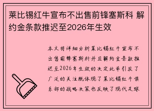 莱比锡红牛宣布不出售前锋塞斯科 解约金条款推迟至2026年生效