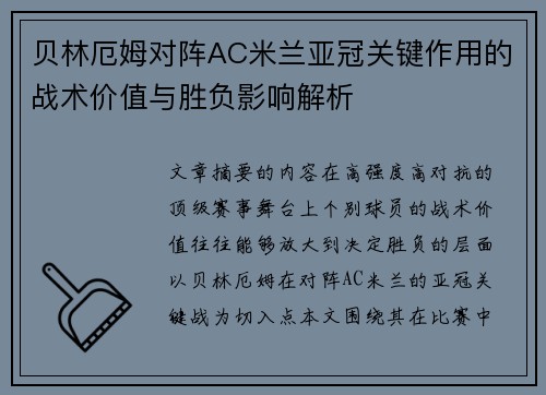 贝林厄姆对阵AC米兰亚冠关键作用的战术价值与胜负影响解析 贝林厄姆对阵AC米兰亚冠关键作用的战术价值与胜负影响解析