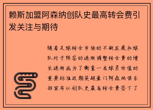 赖斯加盟阿森纳创队史最高转会费引发关注与期待