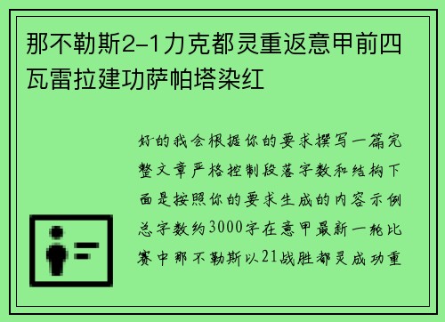 那不勒斯2-1力克都灵重返意甲前四 瓦雷拉建功萨帕塔染红