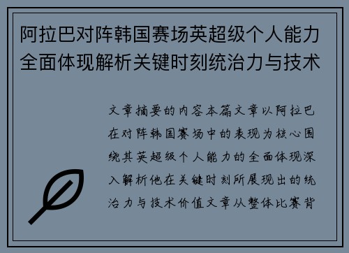 阿拉巴对阵韩国赛场英超级个人能力全面体现解析关键时刻统治力与技术价值