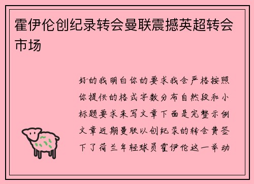 霍伊伦创纪录转会曼联震撼英超转会市场