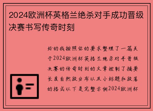 2024欧洲杯英格兰绝杀对手成功晋级决赛书写传奇时刻