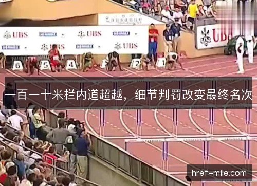 一百一十米栏内道超越，细节判罚改变最终名次