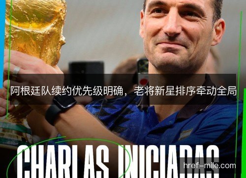 阿根廷队续约优先级明确，老将新星排序牵动全局
